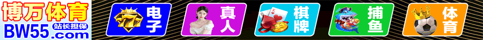 博万体育